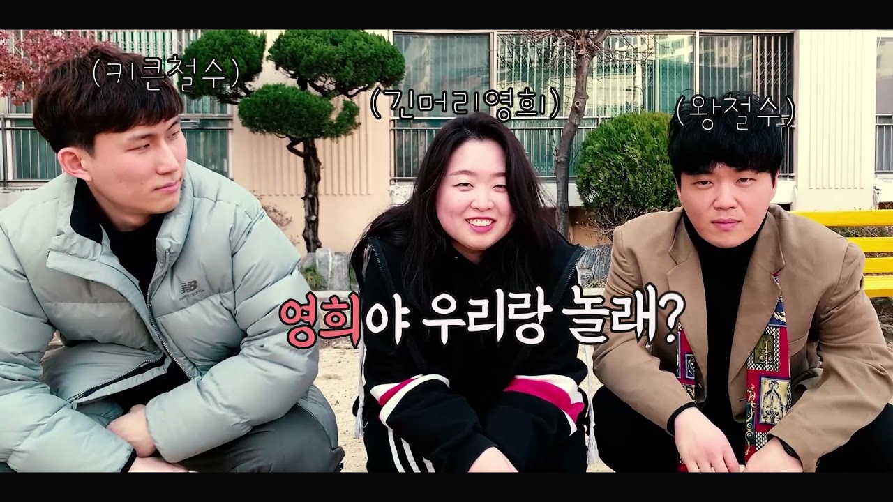 [철수와영희] 심심한 영희 잡(찾)으러 왔다_철수와영희 티저 EP.2 실제 콘텐츠 이미지
