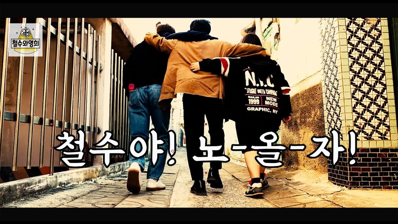 [철수와영희] 철수야 노올자_철수와영희 티저 EP.1 실제 콘텐츠 이미지