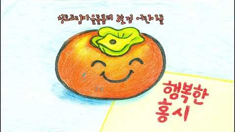 행복한 홍시 M/V 실제 콘텐츠 이미지