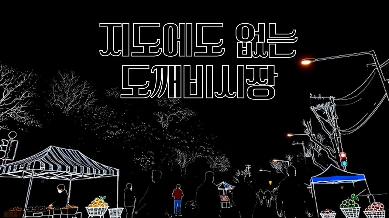 지도에도 없는 도깨비시장 실제 콘텐츠 이미지